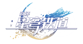 崩坏：星穹铁道