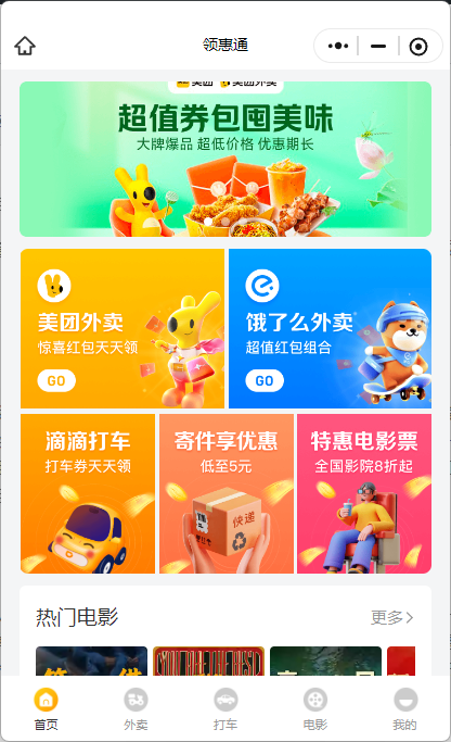 领惠通生活权益推广，返佣3%-10%，包含外卖红包券、打车券、电影票等